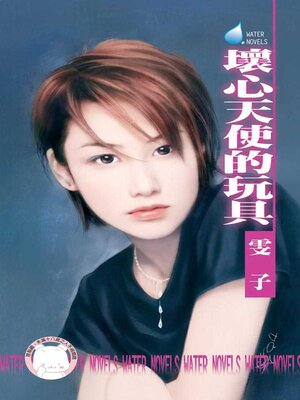 cover image of 壞心天使的玩具